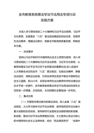 全市教育系统尊法学法守法用法专项行动实施方案.docx