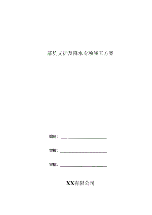 基坑支护及降水专项施工方案.docx
