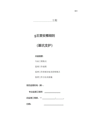 基坑支护监理细则.docx
