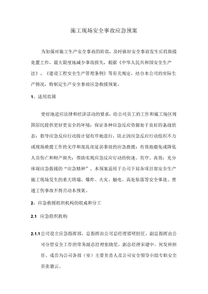 施工现场安全事故应急预案.docx