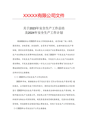 【思路】XX公司关于2024年全年安全工作思路.docx