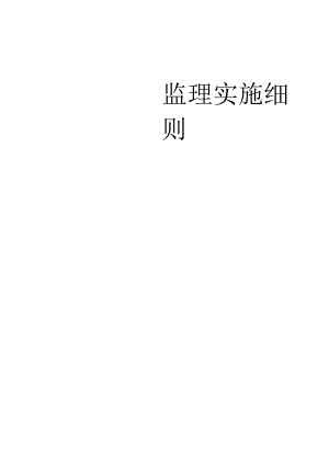 监理实施细则大全002.docx