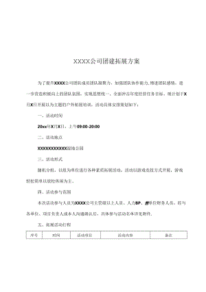 公司团建活动策划方案范本-5份.docx