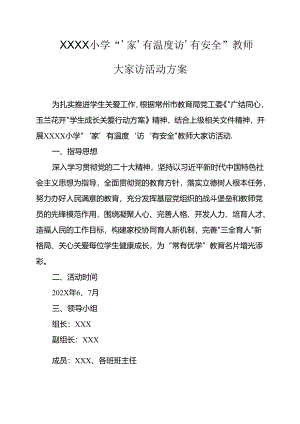 小学“‘家’有温度‘访’有安全”教师大家访活动方案.docx