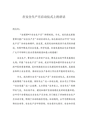 【讲话】在2024安全生产月启动仪式上的讲话.docx