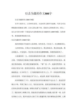 以丢为题的作文500字.docx