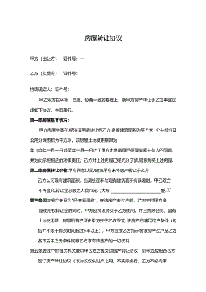 房屋转让协议参考范本-精选5套.docx