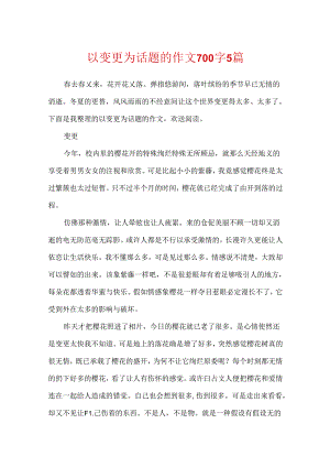 以变化为话题的作文700字5篇.docx
