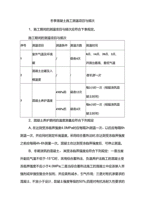 冬季混凝土施工测温项目与频次.docx