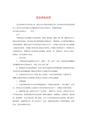 安全承包合同.docx