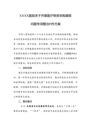 医院关于开展医疗物资采购腐败问题专项整治工作方案.docx