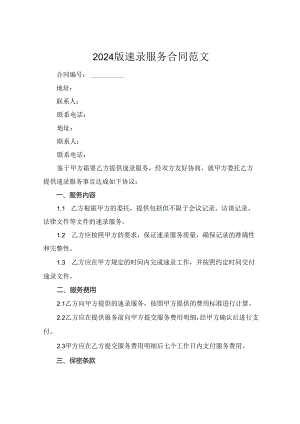 2024版速录服务合同范文.docx