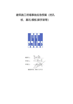 建筑施工坍塌事故专项应急预案（挖孔桩、基坑、模板、脚手架等）.docx