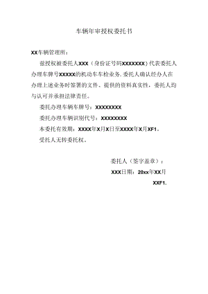 车辆年审授权委托书.docx