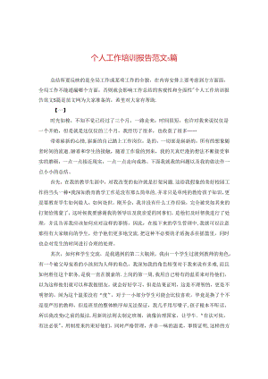 个人工作培训报告范文5篇.docx