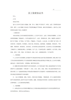 员工保密协议书范本2篇.docx