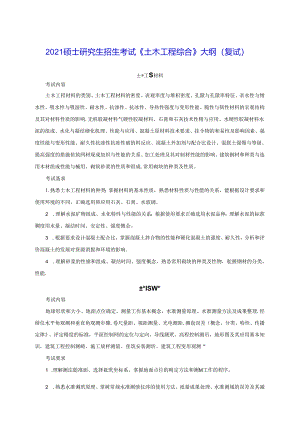 五邑大学2021年土木水利专业学位工程硕士研究生招生考试大纲《土木工程综合》（复试）.docx
