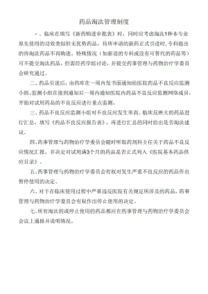 药品淘汰管理制度.docx