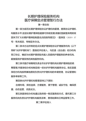 长期护理保险服务机构医疗保障定点管理暂行办法.docx