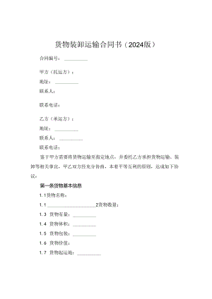 货物装卸运输合同书(2024版).docx
