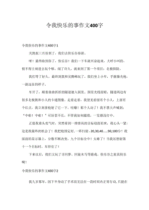 令我快乐的事作文400字.docx