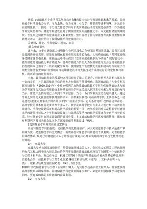 储能学科建设的现状及启示与储能学科体系建设及思考.docx