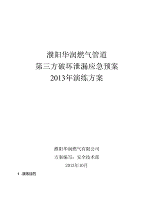 管道第三方破坏泄漏应急演练方案（模板）.docx