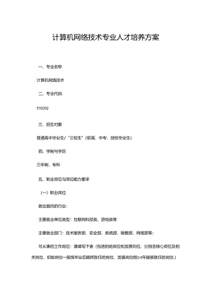 职业技术学校计算机网络技术专业人才培养方案.docx