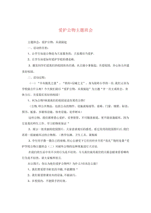 爱护公物主题班会.docx