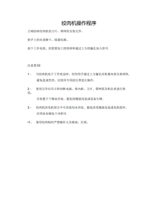 绞肉机操作程序.docx