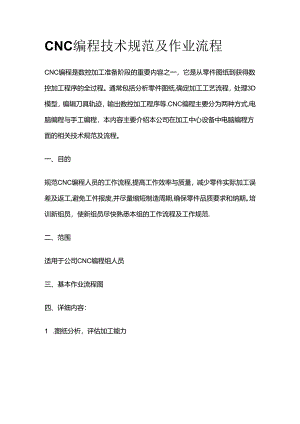 CNC编程技术规范及作业流程全套.docx