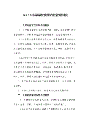 小学学校食堂内控管理制度.docx
