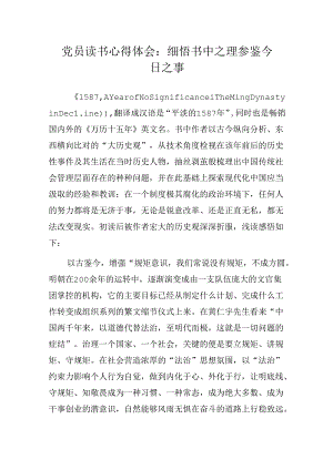 党员读书心得体会：细悟书中之理 参鉴今日之事.docx
