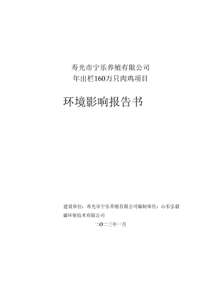 年出栏160万只肉鸡项目环评报告书.docx