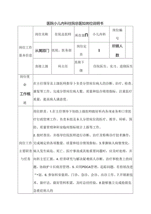 医院小儿内科住院总医师岗位说明书.docx