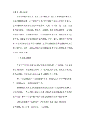 起重安全技术措施.docx