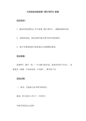幼儿园大班语言成语故事《猴子捞月》教案.docx