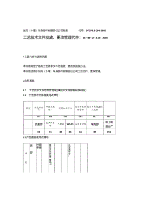 DFCP18-004-2002 工艺技术文件发放、更改管理.docx