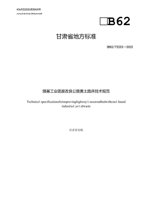 煤基工业固废改良公路黄土路床技术规范.docx