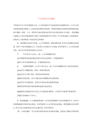 个人房屋租赁合同2020.docx