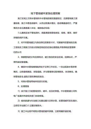 地下管线破坏紧急处理预案.docx