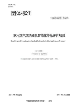 家用燃气燃烧器具智能化等级评价规则.docx