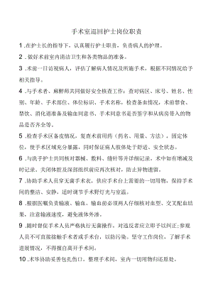 手术室巡回护士岗位职责.docx