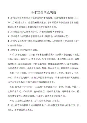 手术安全核查制度.docx