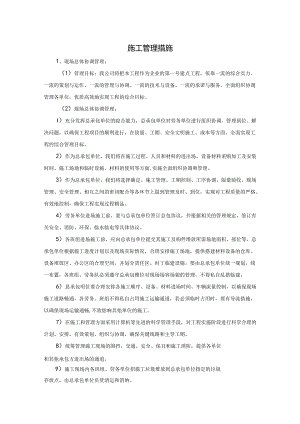 施工管理措施.docx