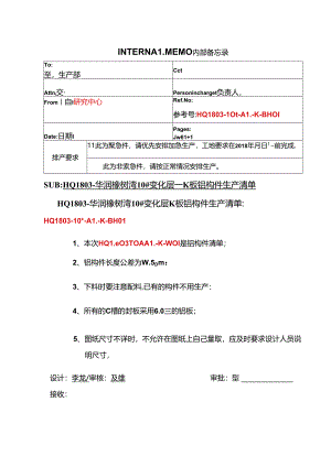 HQ1803-华润橡树湾10#变化层K板铝构件生产清单（08.11）.docx
