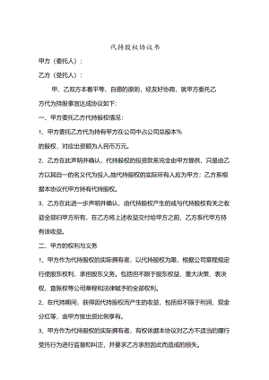 股权代持参考协议（5篇）.docx