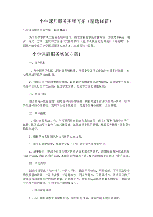 小学课后服务实施方案.docx