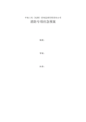 2、消防应急预案（2023版）.docx