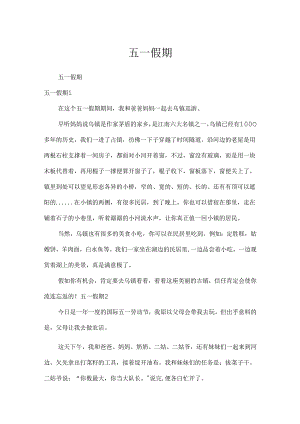 五一假期.docx